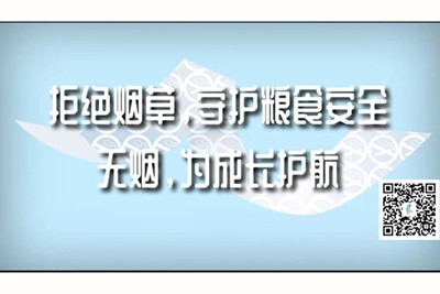 男人的下面插入女人的下面插入10分钟拒绝烟草，守护粮食安全